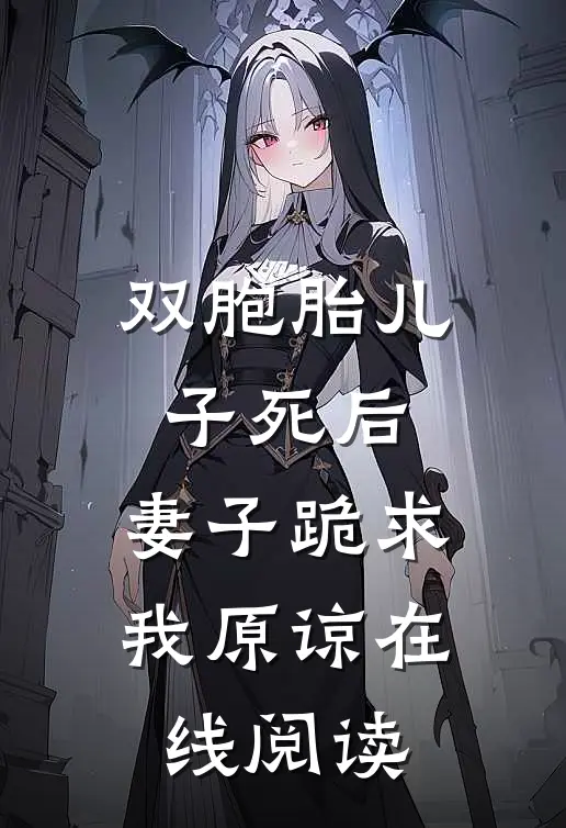 你选继妹，我嫁别人你又后悔？好书