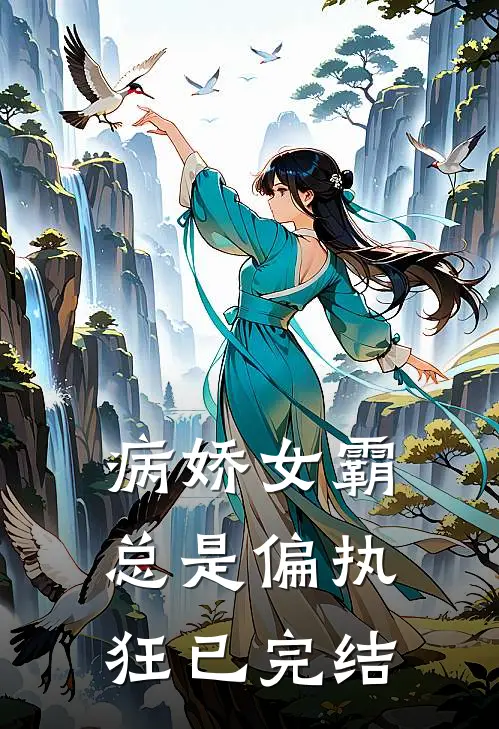 病娇女霸总是偏执狂已完结