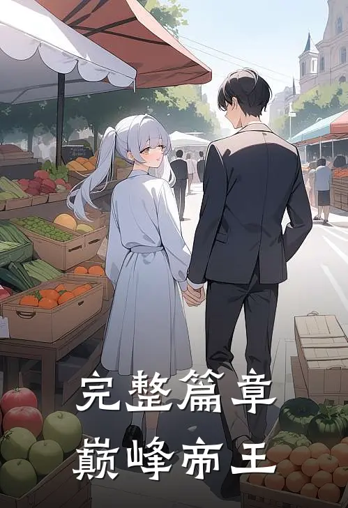 完整篇章巅峰帝王