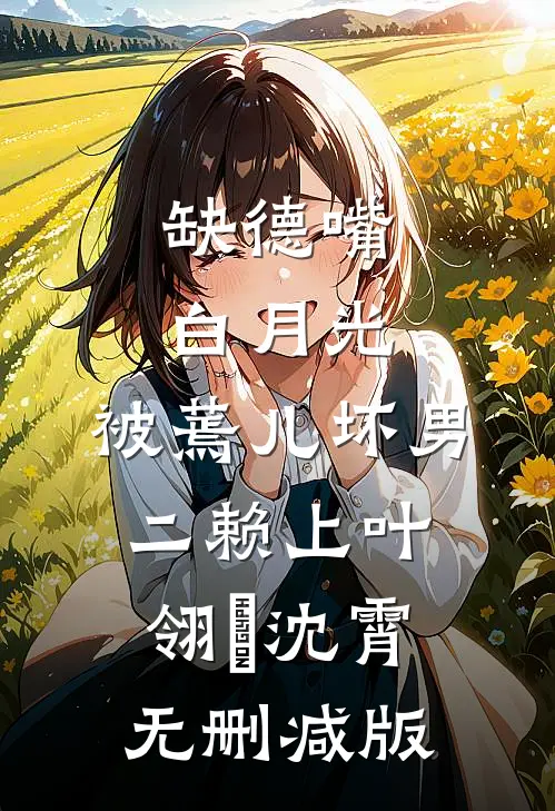 晚风辞朝露云月段嘉野前文+后续