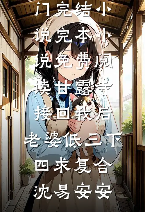 三块牌匾震全网，谁敢欺负我家人！:结局+番外+完结