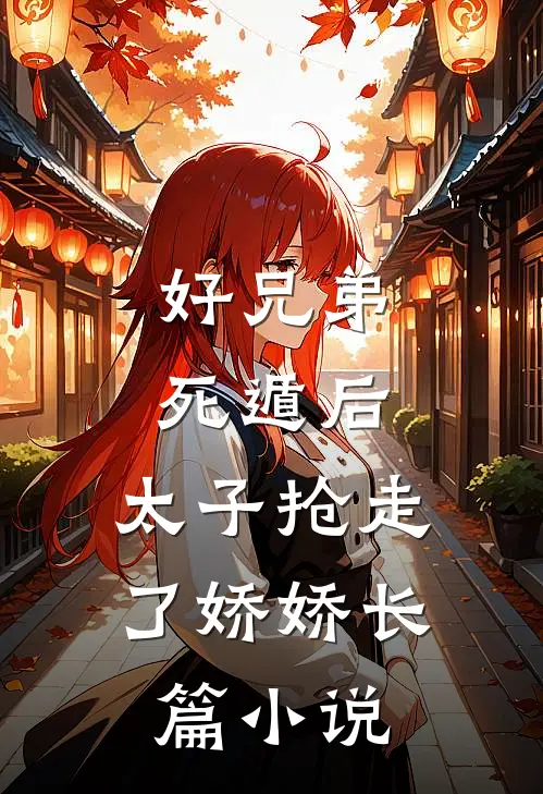 好兄弟死遁后，太子抢走了娇娇长篇小说