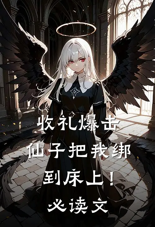 收礼爆击，仙子把我绑到床上！必读文