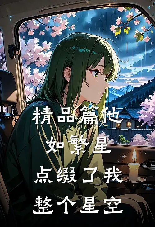 精品篇他如繁星，点缀了我整个星空
