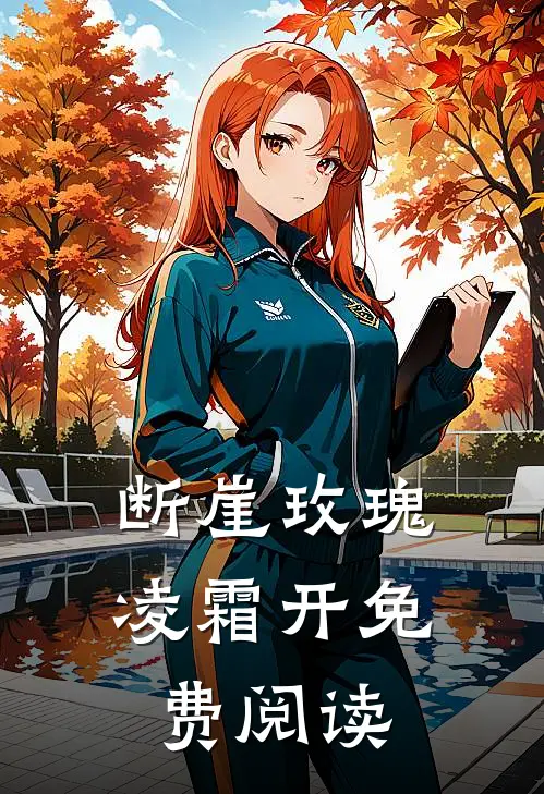 互换夫婿，我坐凤位你当首辅夫人小说免费阅读全文
