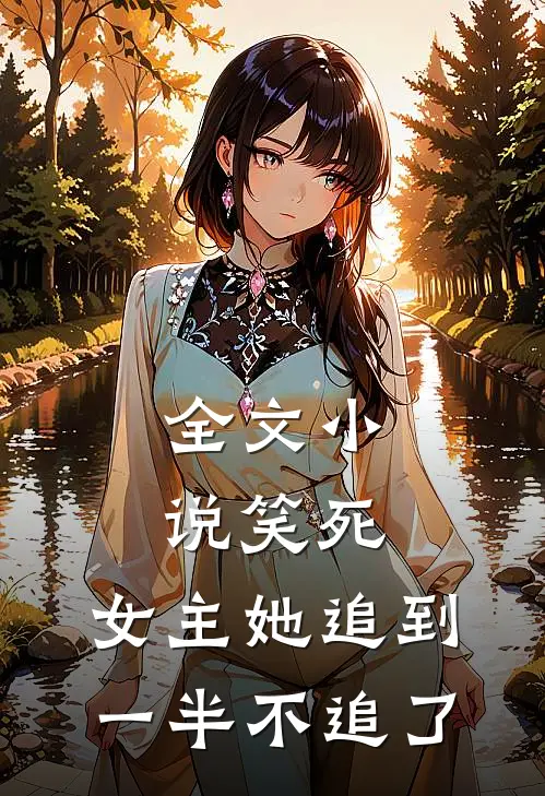 全文小说笑死，女主她追到一半不追了