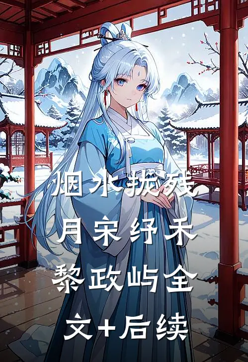 丈夫去职校当教官，我选择离婚:全章+后续