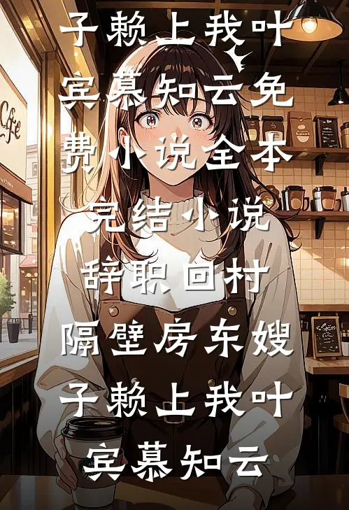京圈大小姐是捞女前文+