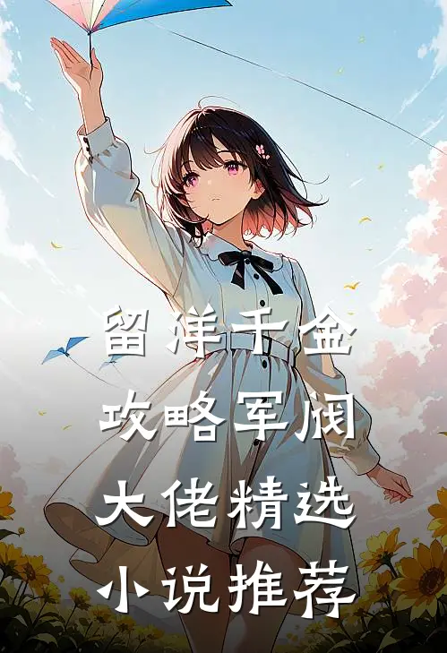 留洋千金攻略军阀大佬精选小说推荐