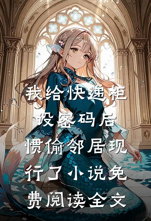 我花自己的钱，却被男同事管教了前文+番外