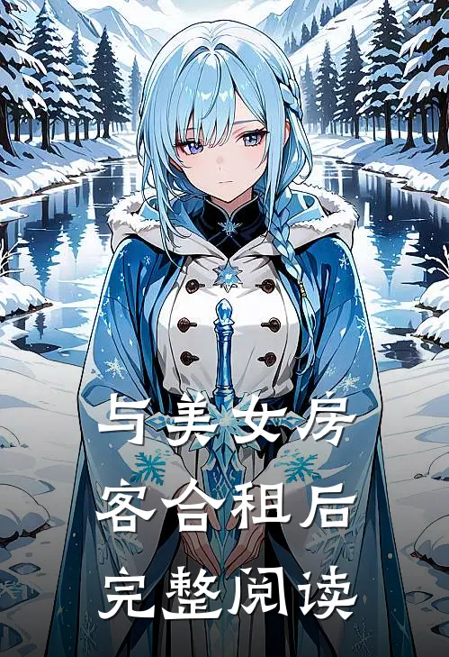 与美女房客合租后完整阅读