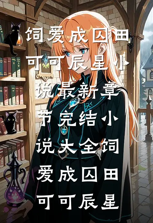 被聘为妃后，傲娇王爷赔上一生好看的小说推荐完结