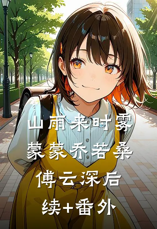 成亲三年，妻子的亡夫回来了