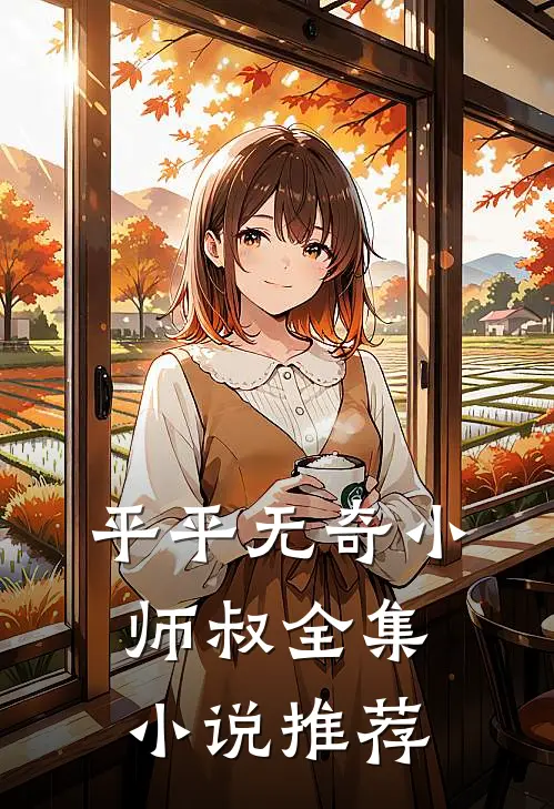平平无奇小师叔全集小说推荐