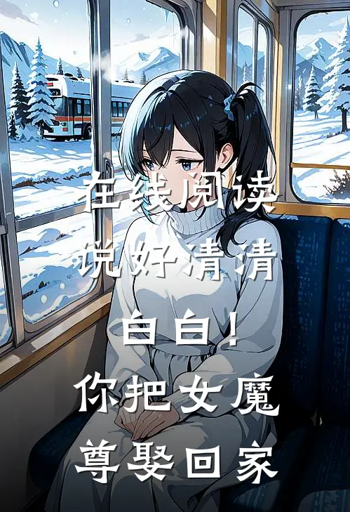 在线阅读说好清清白白！你把女魔尊娶回家