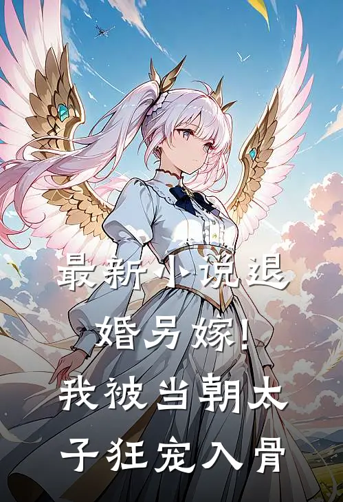 最新小说退婚另嫁!我被当朝太子狂宠入骨