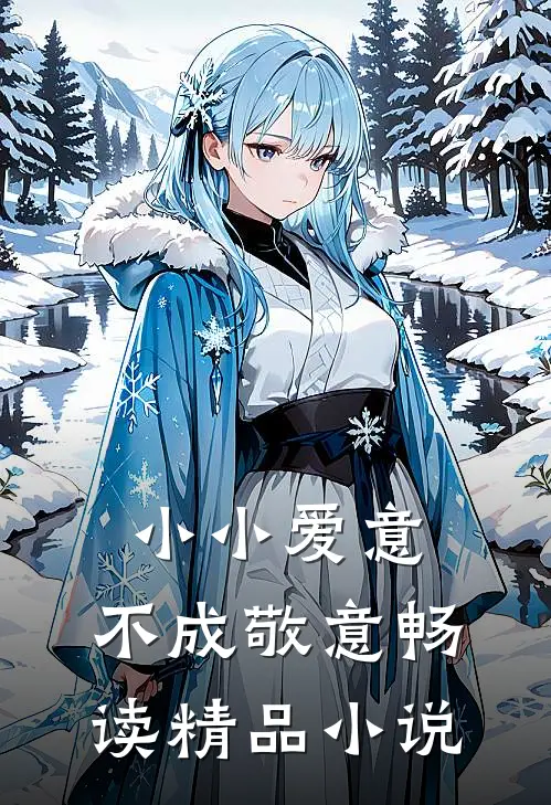 小小爱意，不成敬意畅读精品小说