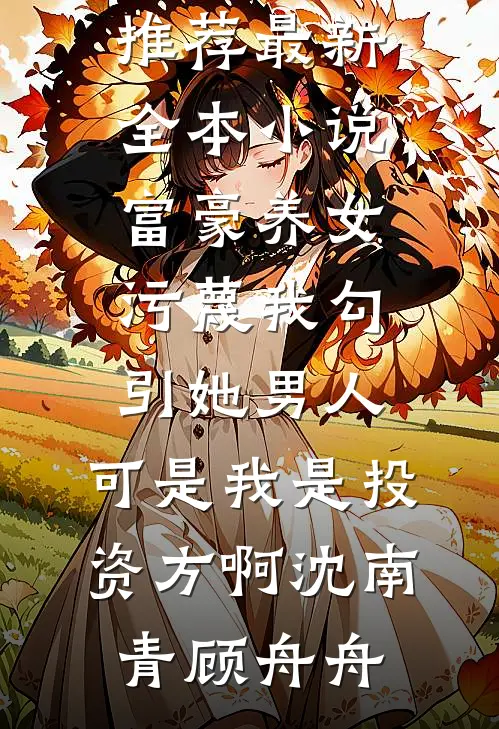 妻子和男助理骗我进雪山后，我杀疯了