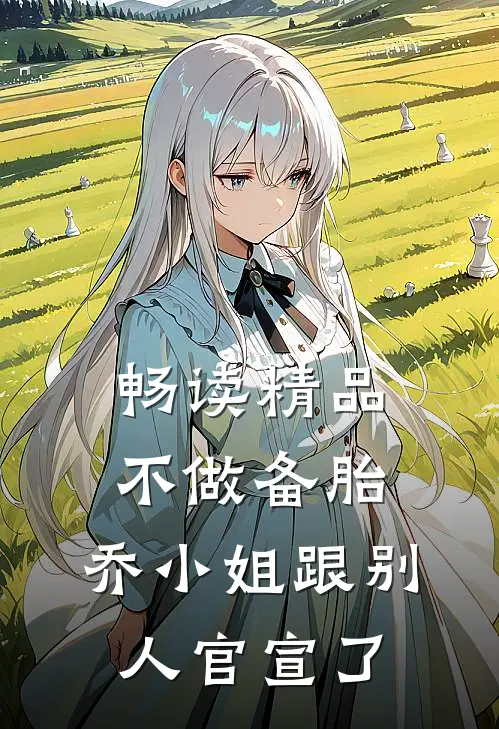 畅读精品不做备胎，乔小姐跟别人官宣了