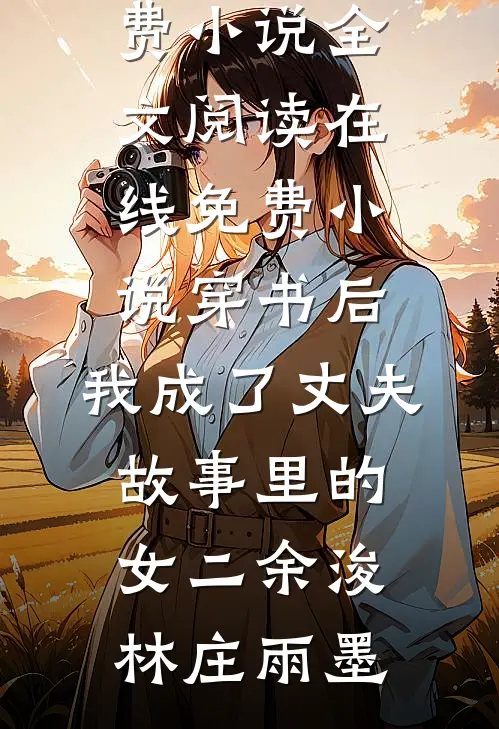返聘供养儿子五年后，我不干了试读