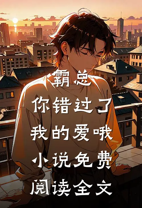 我的假千金姐姐是妹控完整
