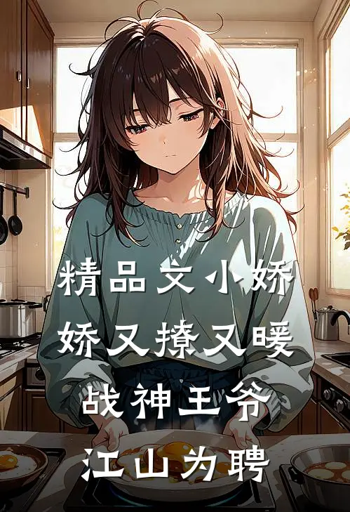 精品文小娇娇又撩又暖，战神王爷江山为聘