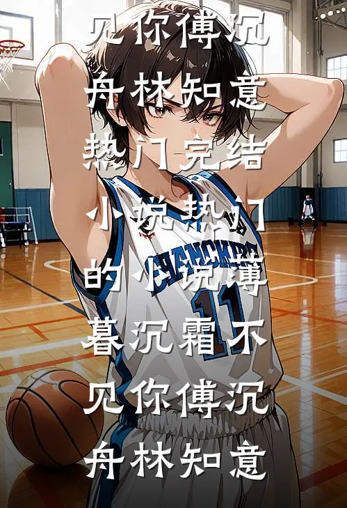 因为太能生，香饽饽男主变万人嫌全章节