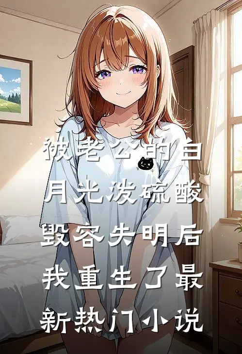 脉脉琉璃月色苏雾谢云归无删减全文