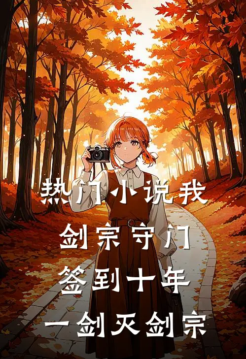 热门小说我，剑宗守门签到十年，一剑灭剑宗