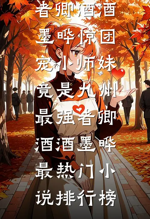 空庭鹤唳待无期后续+结局