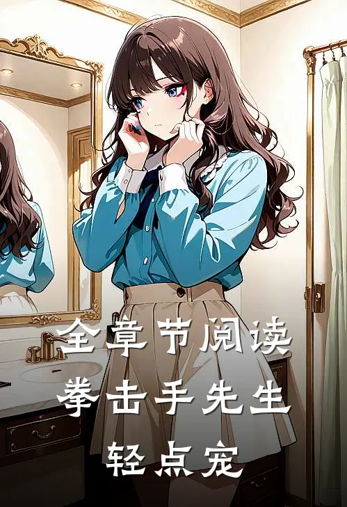 全章节阅读拳击手先生，轻点宠