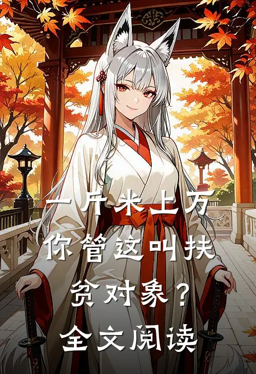 一斤米上万，你管这叫扶贫对象？全文阅读