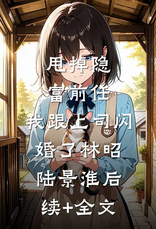 中元节，假千金摔老祖宗贡品后成了真祭品小说免费阅读