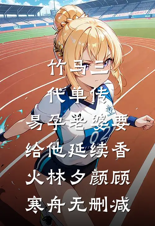 花枝欲动春风寒完结版