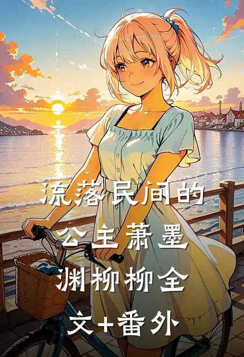 被逃婚当天，我和太子爷闪婚了全文免费阅读