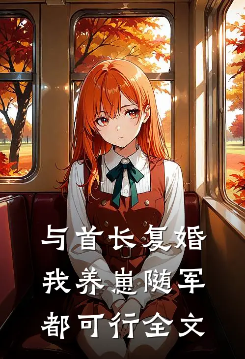 与首长复婚，我养崽随军都可行全文