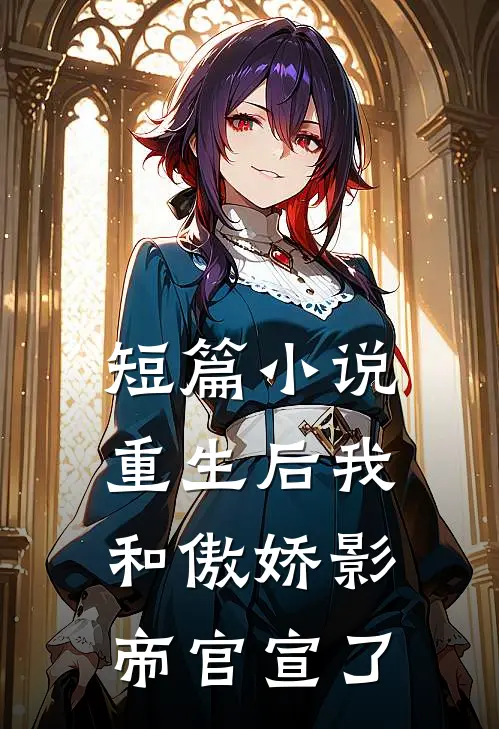 短篇小说重生后我和傲娇影帝官宣了