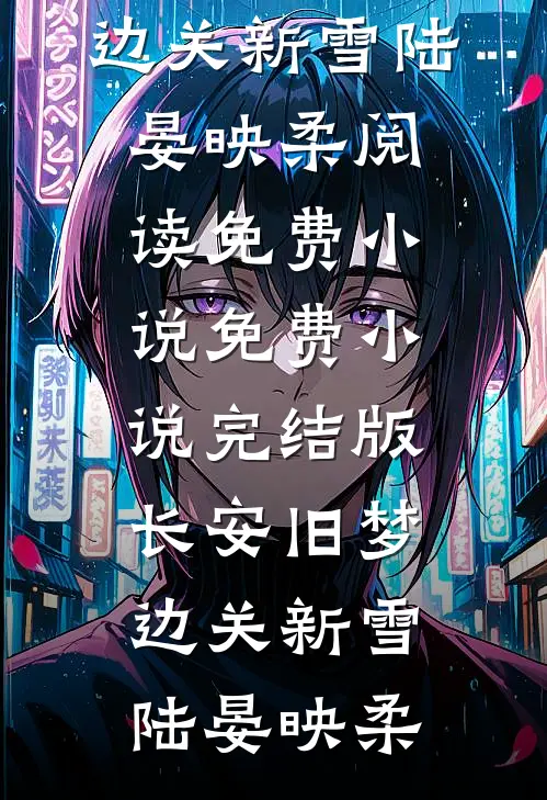 西游：董永求我入洞房，纳七仙女全文+免费