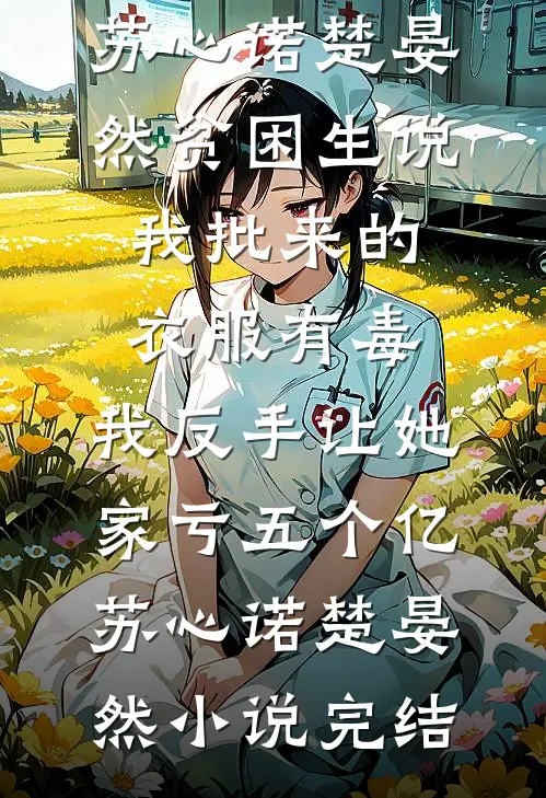 拒绝给小侄子买“蓝气球”后，我和家里断亲了完结+番外
