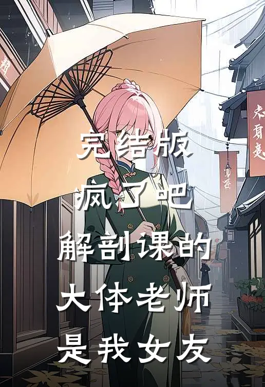 完结版疯了吧，解剖课的大体老师是我女友