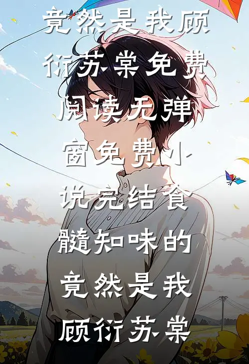 远嫁女儿不养老后，我反手认了新儿子最新章节列表