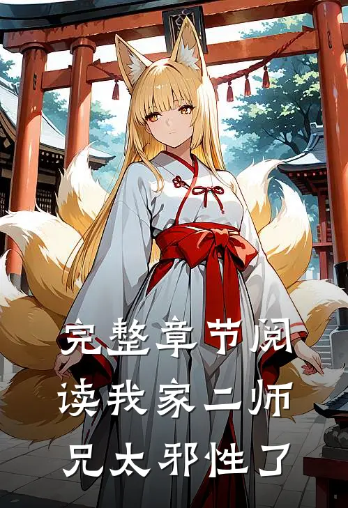 完整章节阅读我家二师兄太邪性了