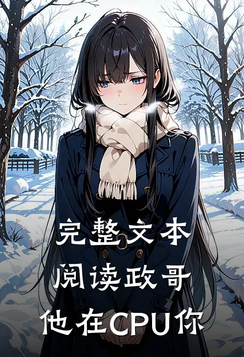 完整文本阅读政哥,他在CPU你