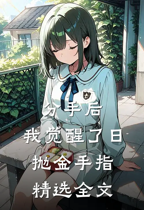 分手后，我觉醒了日抛金手指精选全文