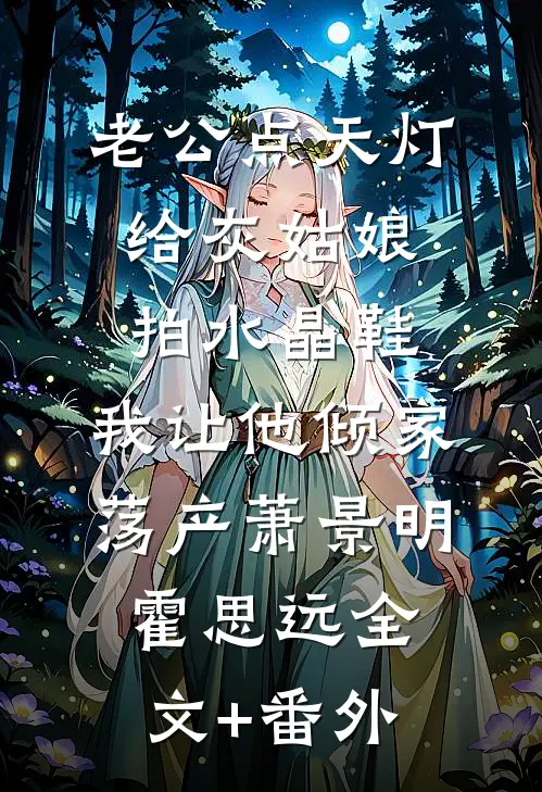 长眠于贝加尔湖底楚月霍炎全文