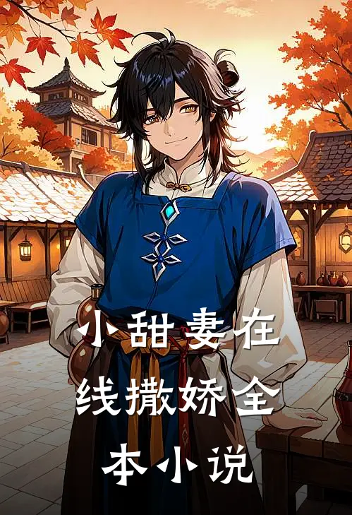 小甜妻在线撒娇全本小说