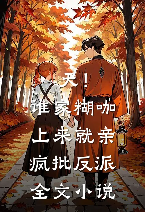 天！谁家糊咖上来就亲疯批反派全文小说