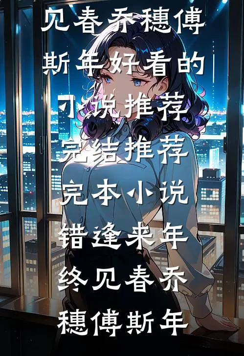 旧爱沉舟不可渡傅景渊莫晚兮前文+后续
