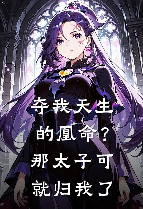 去参加同学婚礼后，首富老婆吓哭了畅读