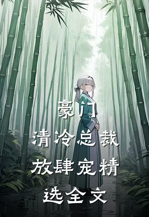 豪门：清冷总裁放肆宠精选全文